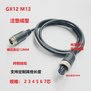 注塑M12带线航空插头GX12-2 3 4 5 67芯公转母电源信号视频延长线