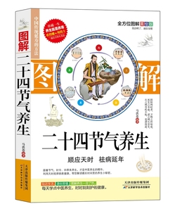 图解二十四节气养生 中医养生24节气养生法四季食疗男女人健康营养搭配人体穴位图解大全书中医养生零基础学会人体经络穴位图解书