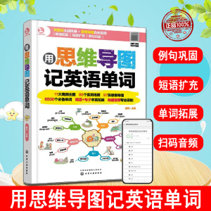 正版用思维导图记英语单词零基础词根词缀背单词常用英语零基础入门自学高初中英语单词3500词汇快速记忆记背神器书籍魔鬼辞典词