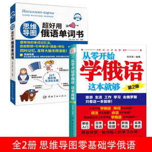 正版从零开始学俄语这本就够+思维导图超好用俄语单词书 实用俄语入门自学教材 零基础单词词汇学习神器自学俄语教材书籍学习翻译