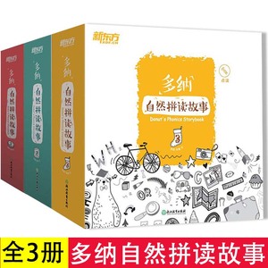 正版多纳自然拼读故事1-3册 游戏绘本点读书 立体工艺英语书籍 英语启蒙全脑思维绘本单词卡英语启蒙全脑思维亲子互动少儿幼儿英语