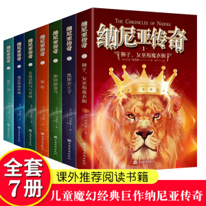 纳尼亚传奇全集7册文竹著一二三四五六年级中小学生阅读课外书*读童话故事名著世界三大奇幻经典巨著之一儿童文学作品版