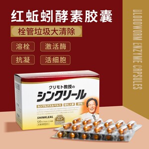 日本红蚯蚓酵素胶囊120粒溶栓王高活性可溶解血栓的预防心桖管