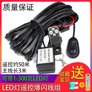 射灯遥控线束12V24V LED长条灯无线开关汽车改装灯控制器爆闪线组