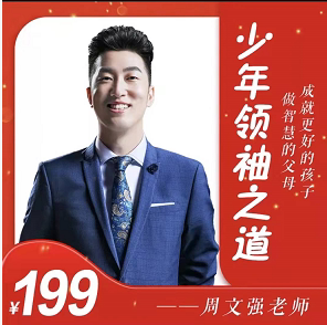 少年领袖之道2022年周文强财道课程全集周子财商亲子教育培养之道