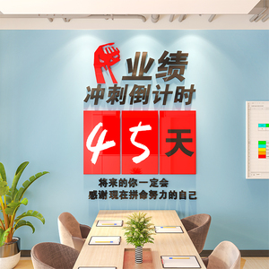 业绩冲刺倒计时墙纸画公司业务励志文化墙贴3d亚克力立体装饰自粘