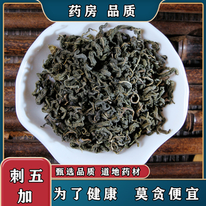 刺五加 叶茶中药材茶叶 中草药新鲜嫩叶 睡眠养生