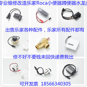 ROCA/乐家小便感应器配件蹲便感应器电磁阀感应水龙头配件电源