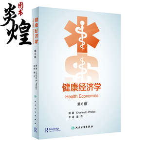 健康经济学 第6版 翻译版 潘杰 9787117320276 人民卫生出版社 管理市场 管制 质量认证和技术变革 卫生保健需求与应用的实证研究