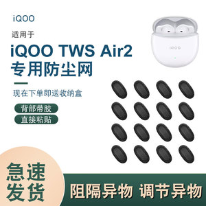 适用iQOO TWS Air2无线蓝牙耳机防尘网听筒隔音棉耳机喇叭过滤网