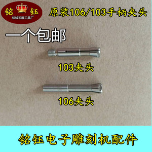 韩国世新打磨机电子雕刻机牙机103L/106L手柄夹头转换头三瓣簧
