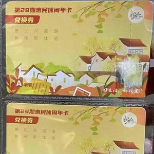 第29期苏州惠民休闲年卡ab套餐兑换券,到2022年12月31日即开即用