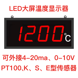 LED大屏温度显示器可外接4-20ma 0-10V PT100 K S E型传感器工业