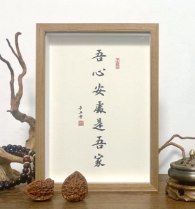 吾心安处是吾家手写书法定制字画摆件真迹摆台书桌乔迁之喜装饰