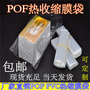包邮POF热收缩袋热缩袋收缩膜 环保塑封吸塑膜透明外包装盒子定制