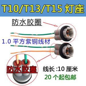 汽车示宽灯泡底座小灯插座插头指示T10/T13/T15通用底座LED灯座