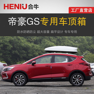 专用于吉利帝豪gs 车顶行李箱车载行李架车顶架储物箱汽车旅行箱