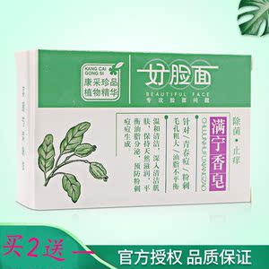 买2送1 买3送2好脸面满宁香皂康采正品 除螨皂祛痘抑菌深层清洁