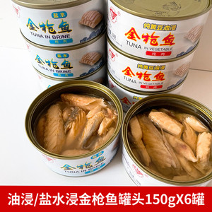 6罐装广信盐水浸油浸金枪鱼罐头原味即食寿司专用吞拿鱼罐头包邮