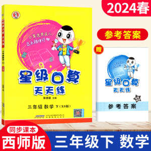 西师版 2024春新版星级口算天天练三年级下册XS版 小学生3年级下册数学教材书同步辅导书练习册心算速算口算题卡片作业本荣德基编