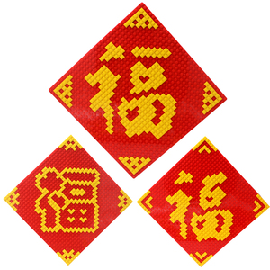 moc福字积木拼图兼容乐高小颗粒像素画2022年新年diy创意礼物挂件