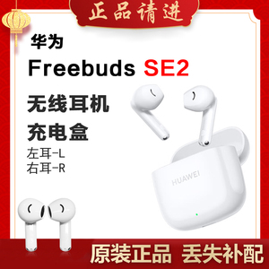 Huawei/华为FreeBuds SE2单只补配件蓝牙耳机左耳L右耳充电仓盒拍