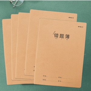 晨光16k错题本简约牛皮面初中生改错纠正整理本大号加厚数学纠错