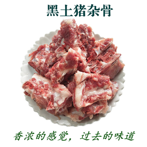大别山农家散养土猪 新鲜现杀黑毛猪 黑土猪肉 杂排脊颈龙骨3斤装