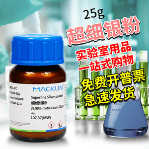 麦克林试剂 纳米银粉超细银粉 10μm 2um 5um CAS号: 7440-22-4