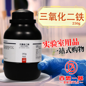 国药试剂西陇科学科密欧 氧化铁 三氧化二铁 AR分析纯CP500克250g