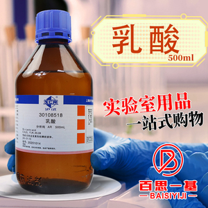 国药乳酸 2-羟基丙酸500ml溶液沪试ar分析纯实验室化学试剂西陇
