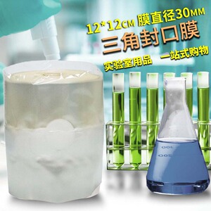 三角烧瓶封口膜 组培封瓶膜 锥形瓶灭菌培养容器封口膜12 14 16cm