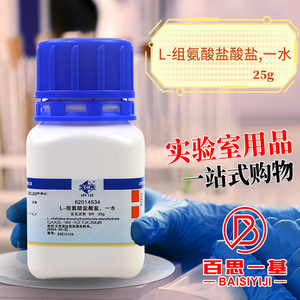 国药试剂 L-组氨酸盐酸盐一水 BR生化试剂沪试25g100克化学试剂