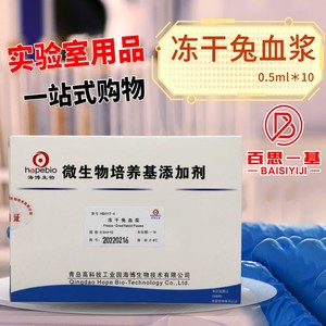 兔血浆 冻干兔血浆 0.5ml*10 青岛海博 北京陆桥 实验室用品