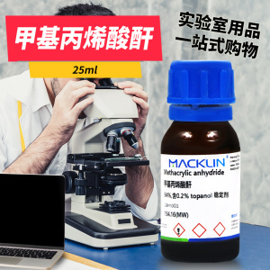 麦克林化学试剂 甲基丙烯酸酐 94%,含0.2%稳定剂 CAS号: 760-93-0