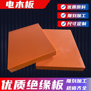 电木板胶木绝缘板酚醛布板雕刻橘红色黑色电加工零切割整张2-.100