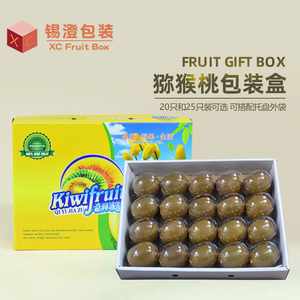 猕猴桃包装盒空盒绿黄红心猕猴桃礼品盒奇异果礼盒20-25个装