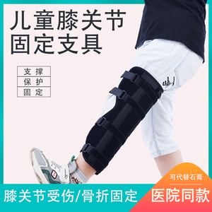 儿童膝关节固定支具 膝盖髌骨半月板骨折扭伤脱位护具腿部矫正带