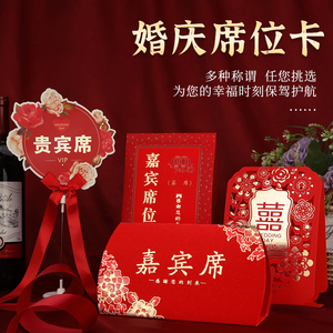 席位卡桌卡桌牌婚宴桌餐娘家席宾客贵宾会议婚礼婚庆结婚用品大全