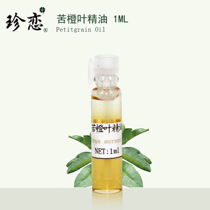 珍恋纯单方回青橙苦橙叶精油 香薰助眠美容院保湿护肤控油正品1ml