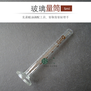 玻璃量筒5ml带刻度 化妆品乳霜精油护肤品调配diy工具