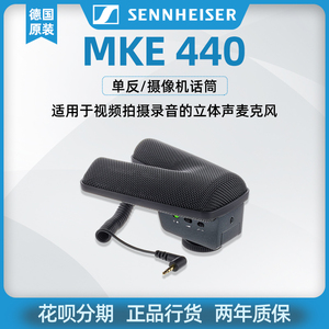 SENNHEISER/森海塞尔 MKE440 摄像机单反影视采访微电影麦克风