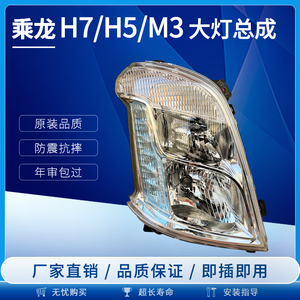 适配柳汽乘龙M3大灯LED总成H5 H7前大灯日行灯转向灯原厂配件改装