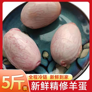 羊枪羊蛋新鲜5斤羊球羊腰子烧烤专用食材羊宝羊鞭羊睾丸羊卵子外