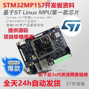 单片机STM32MP157开发板全套资料 提供系统源码项目移植 冲钻上新