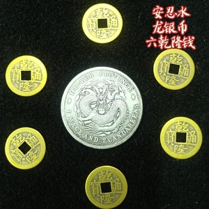 龙银币摆件4个龙银币9个乾隆铜钱制安忍水盐水瓶樽龙银银元六帝币