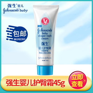 强生婴儿护臀霜45g 新生儿护臀膏宝宝护理屁屁霜舒缓防止红屁屁