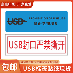 USB电脑端口专用防撕一次性封条标签禁止使用标识易碎不干胶贴纸