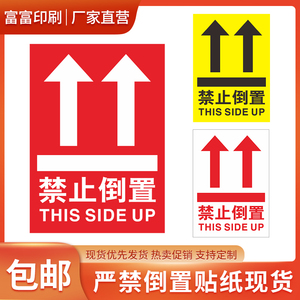 易碎贴标签铜版纸不干胶快递禁止倒置提示贴向上箭头标识贴纸印刷