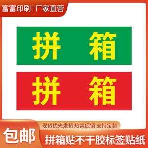 拼箱贴红色绿色标签印刷快递包装出货标识贴不干胶定做自粘性贴纸